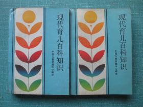 现代育儿百科知识 上下