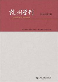 杭州学刊（2016年第2期）
