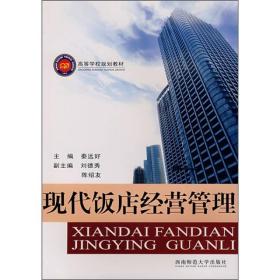 现代饭店经营管理