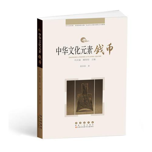 中华文化元素——钱币