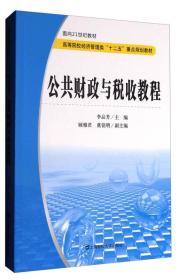 公共财政与税收教程李品芳 顾雅君 虞铭明 编9787564226381上海财经大学出版社李品芳、顾雅君、虞铭明 编上海财经大学出版社9787564226381