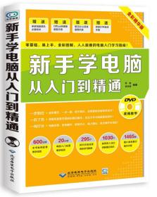 新手学电脑从入门到精通(配1DVD)