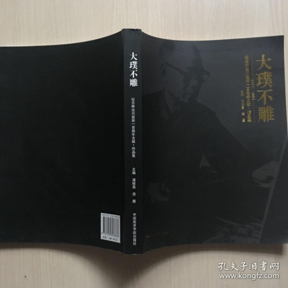 大璞不雕（1912-2012 纪念林达川诞辰一百周年文献作品集） 内容干净整洁无勾画