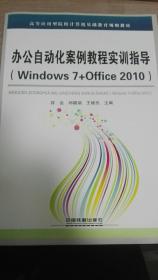 办公自动化案例教程实训指导（Windows 7+Office 2010）