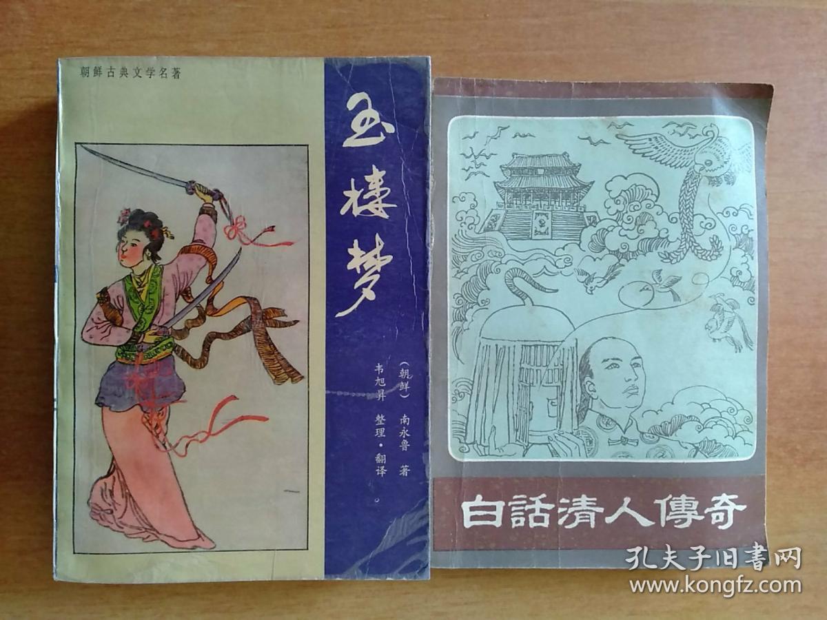 玉楼梦,白话清人传奇,罕见话本小说精选,隋炀帝艳史,美人赵飞燕,风流