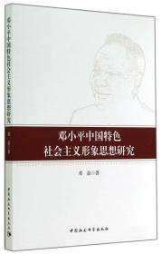 邓小平中国特色社会主义形象思想研究