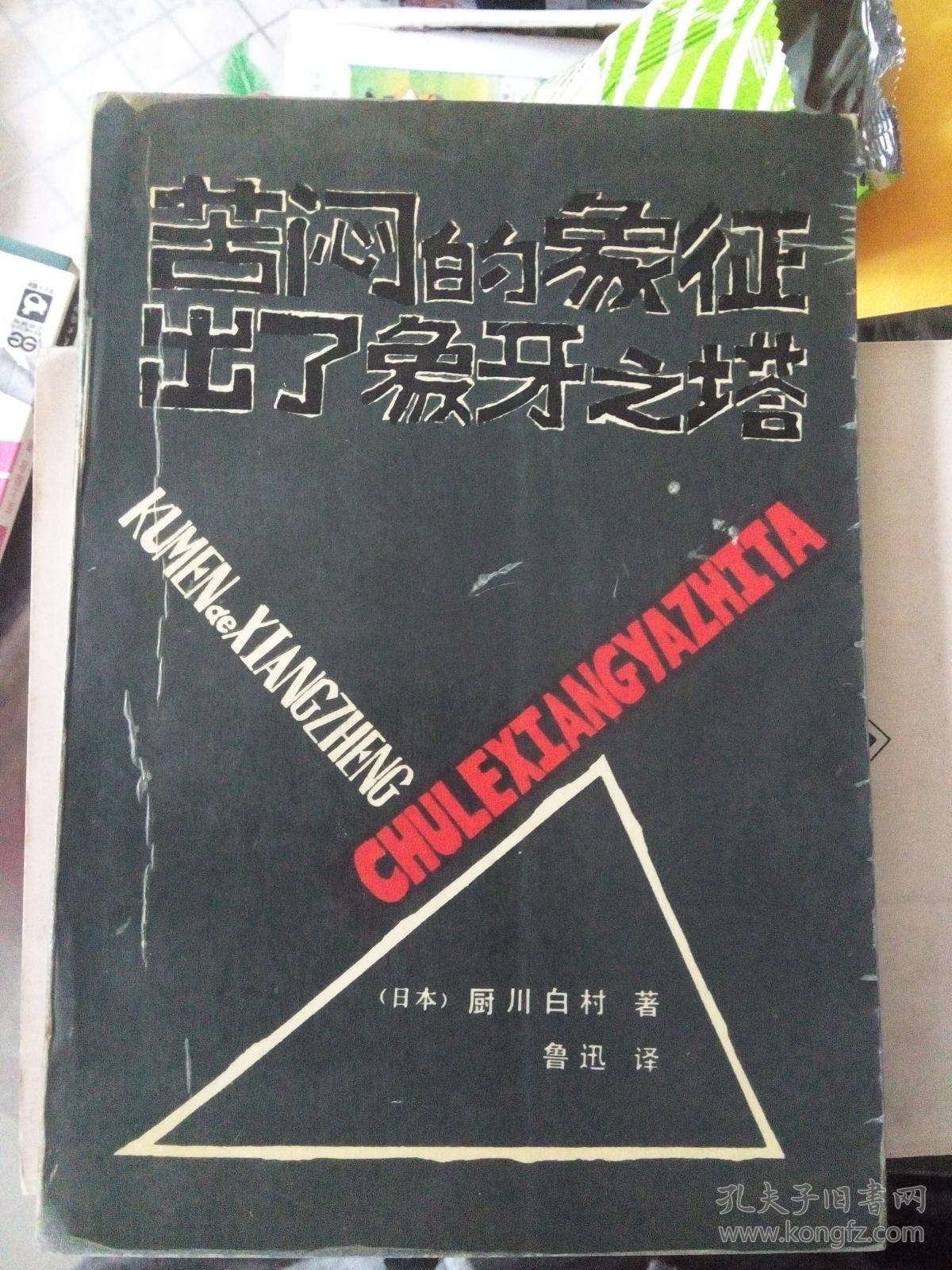 苦闷的象征出了象牙之塔 孔夫子旧书网