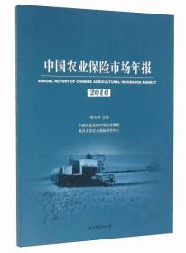 中国农业保险市场年报.2016