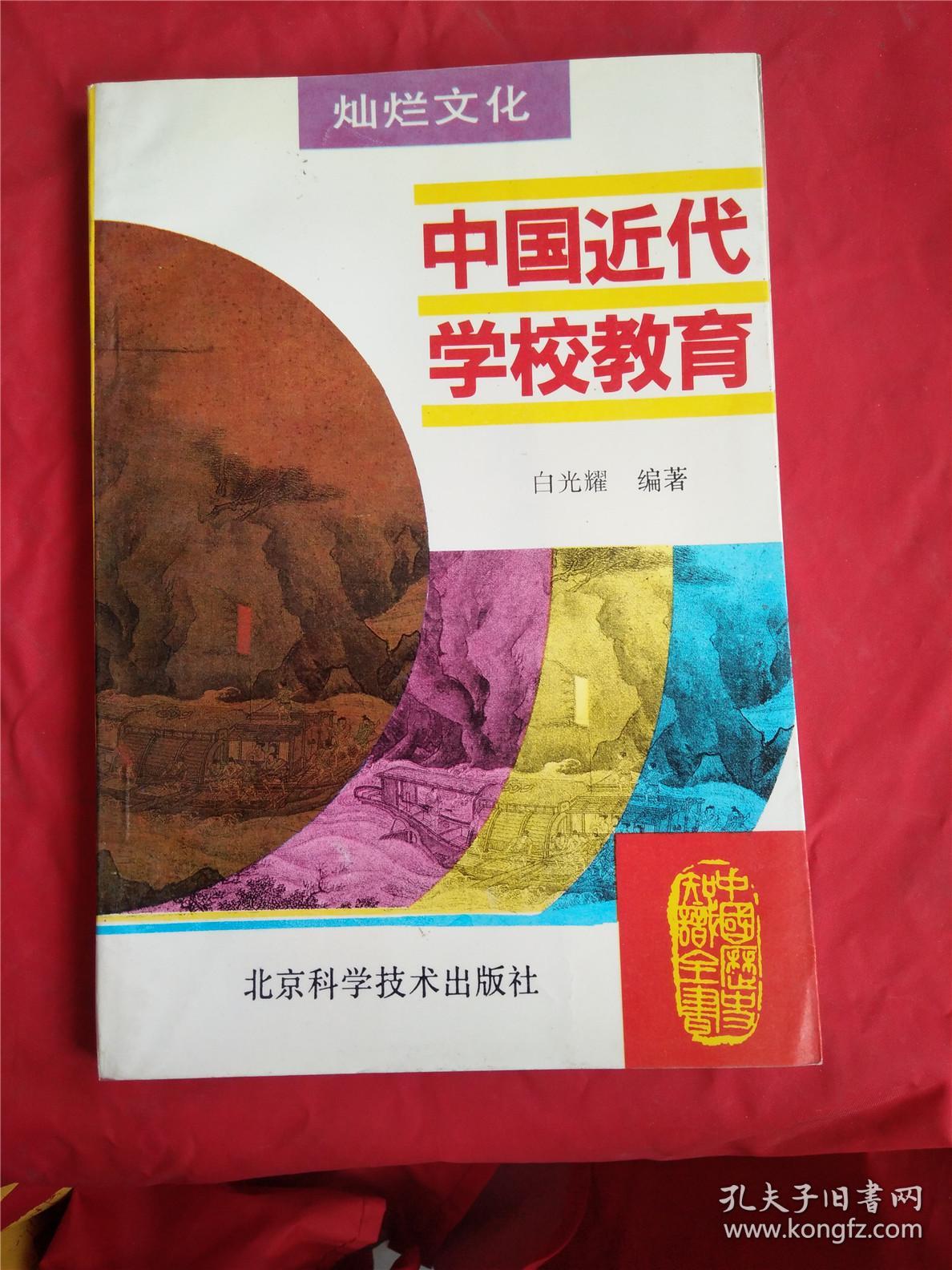 中国近代学校教育