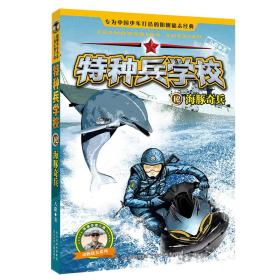 特种兵学校12：海豚奇兵