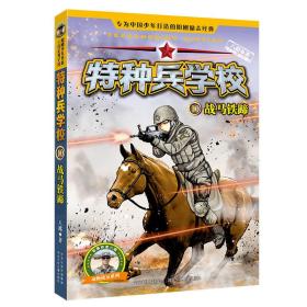 特种兵学校10：战马铁蹄