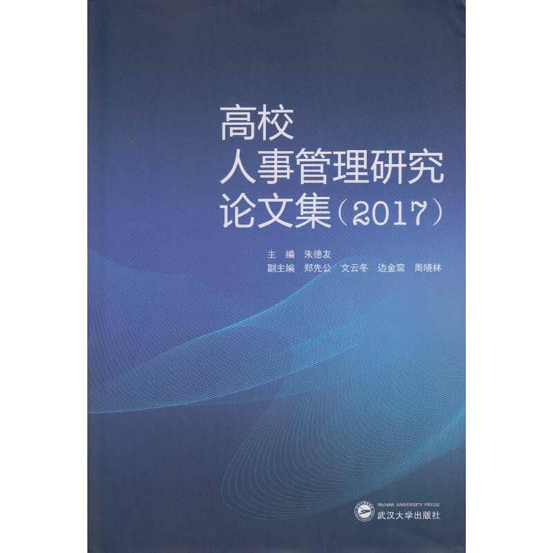 高校人事管理研究论文集（2017）
