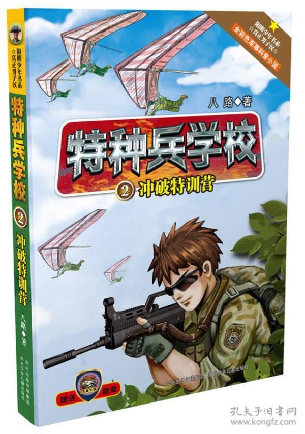 特种兵学校  :冲破特训营