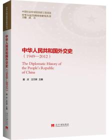 中华人民共和国外交史（1949—2012）
