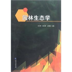 二手园林生态学 刘方明 黑龙江大学出版社 9787811295047