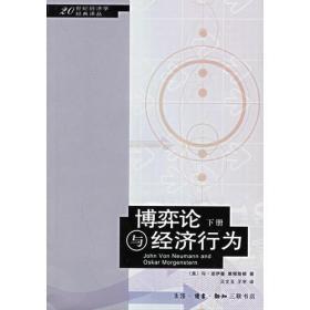 博弈论与经济行为