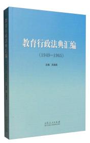 教育行政法典汇编（1949—1965）