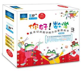 你好数学(最亲切的数学概念启蒙图画书第3