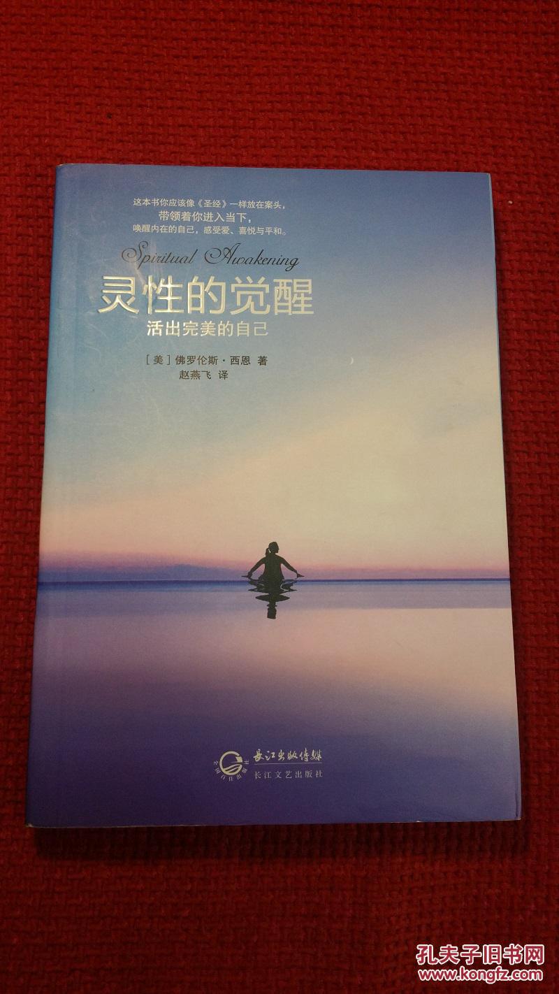 灵性的觉醒:活出完美的自己