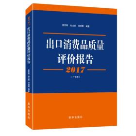 2017出口消费品质量评价报告(广东卷)