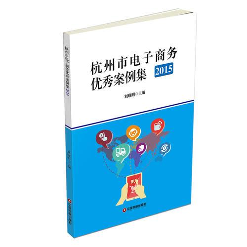 杭州市电子商务优秀案例集（2015）