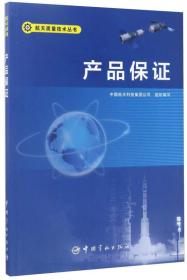 产品保证 航天质量技术丛书