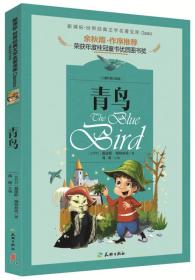 世界经典文学名著宝库 青鸟