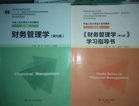 财务管理学 第七版 荆新