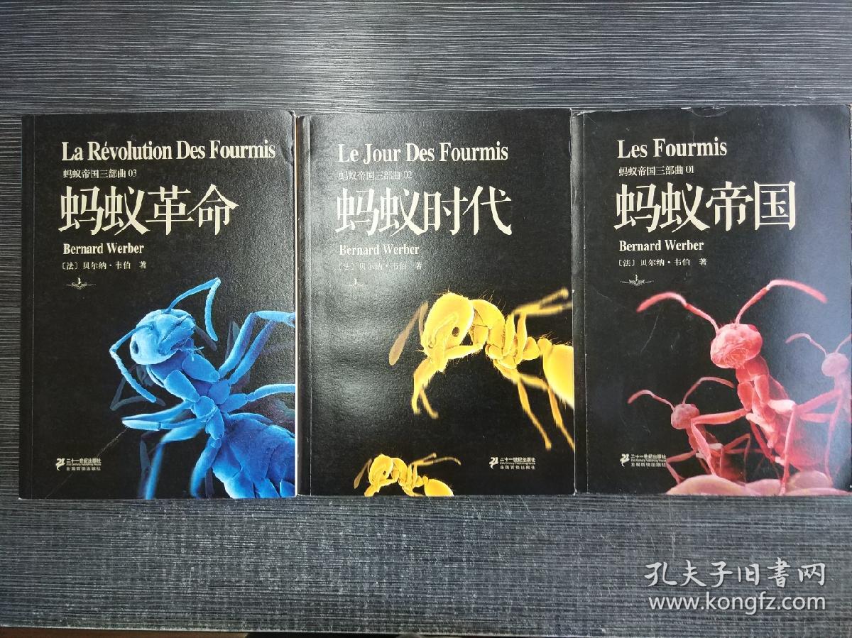 蚂蚁帝国三部曲:蚂蚁革命