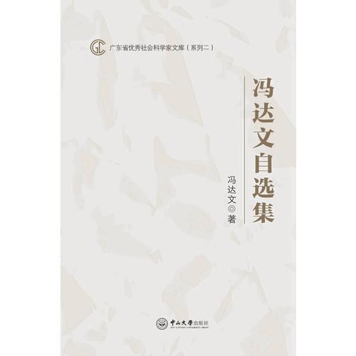 广东省***社会科学家文库（系列二）：冯达文自选集