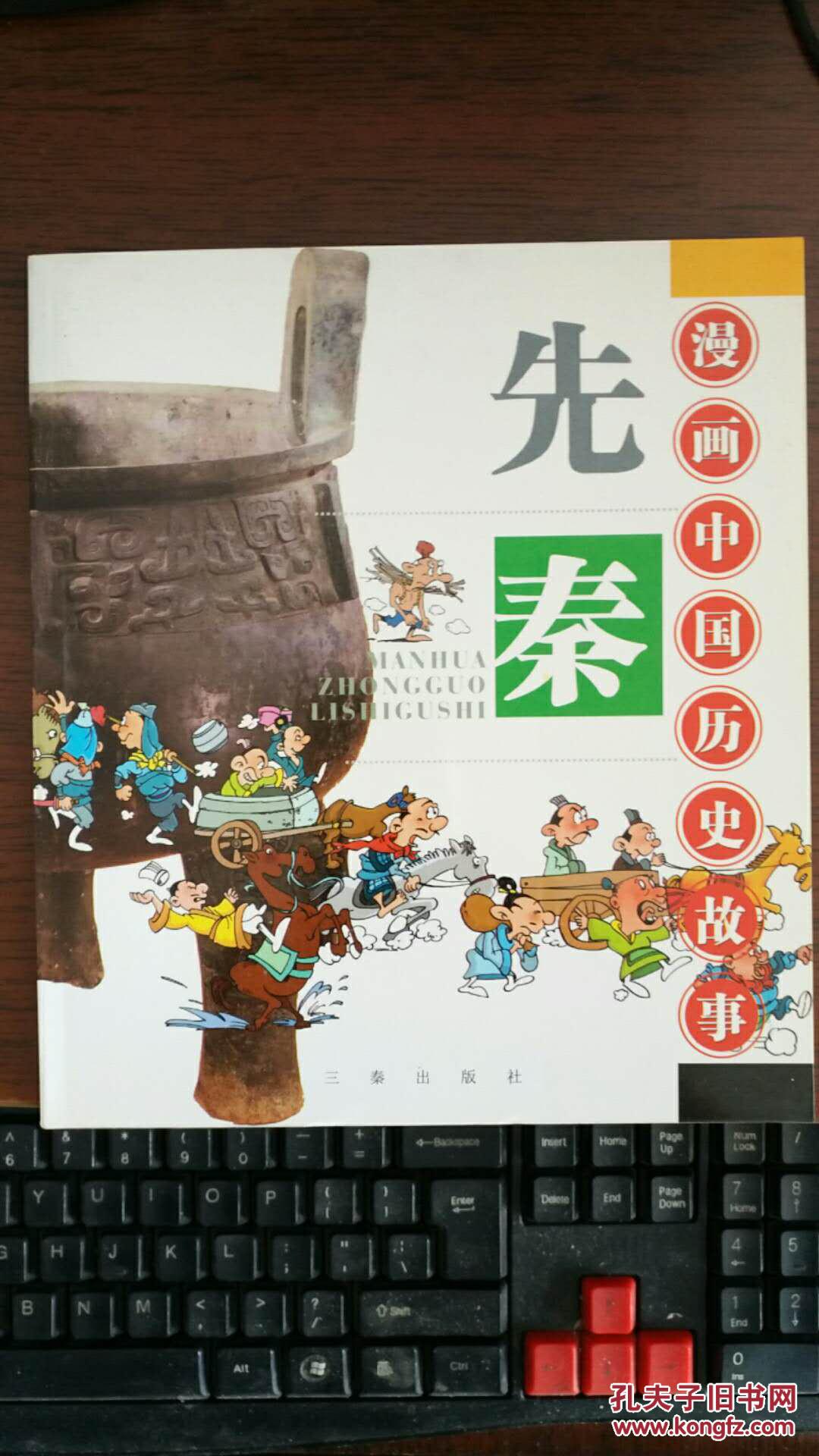 漫画中国历史故事 先秦