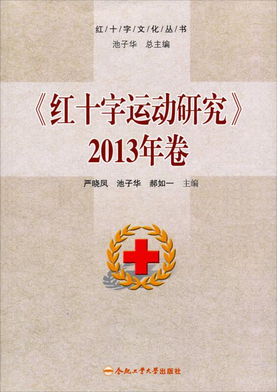红十字文化丛书：红十字运动研究（2013年卷）