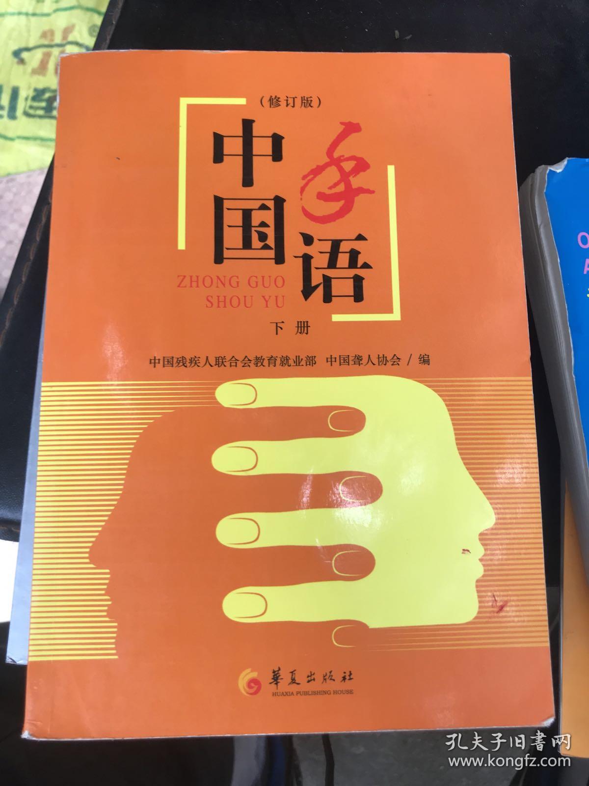 中国手语(上下修订版)