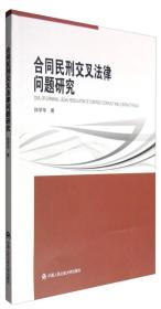 合同民刑交叉法律问题研究（