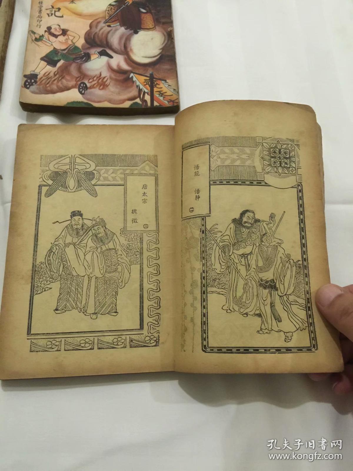 民国漂亮彩色封面"西游记"四册一套全.