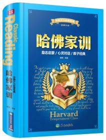 中国少儿必读金典：哈佛家训