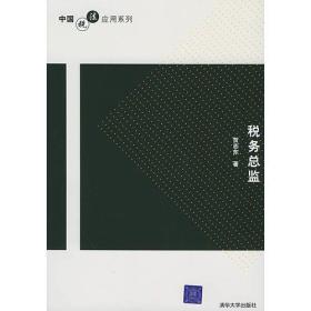 税务总监——中国税务法应用系列