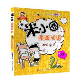 米小圈漫画成语：画蛇添足北猫四川少年儿童出版社9787536575349