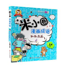 米小圈漫画成语：狐假虎威北猫四川少年儿童出版社9787536575332