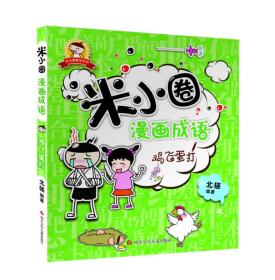 米小圈漫画成语：鸡飞蛋打北猫四川少年儿童出版社9787536575325