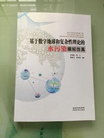 基于数字地球和复杂性理论的水污染模拟仿真