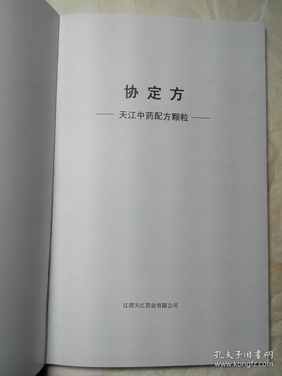 协定方江阴天江中药配方颗粒