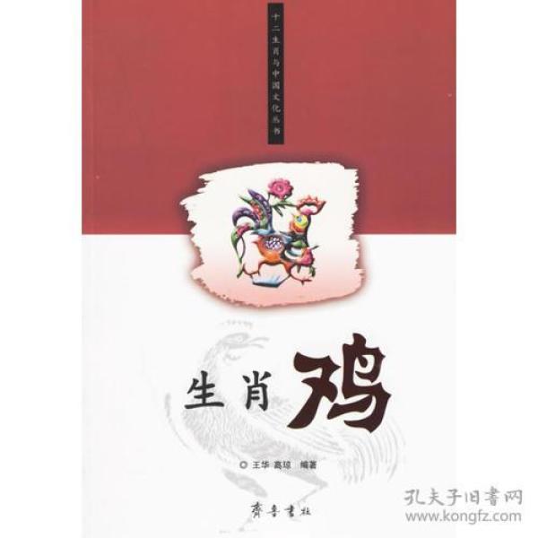 生肖鸡/ 十二生肖与中国文化丛书
