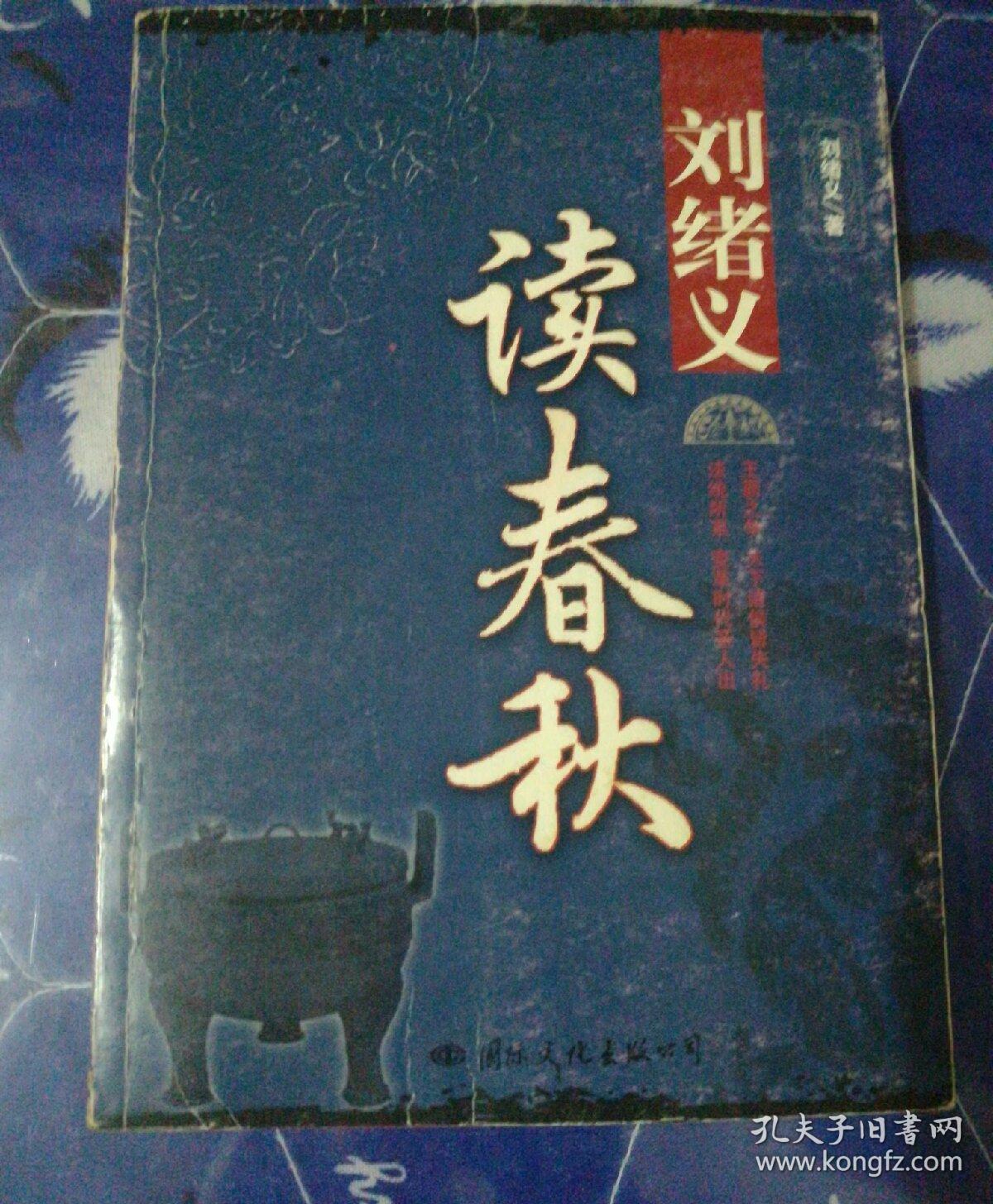 刘绪义读春秋【作者签赠钤印本 小16开 2008年一印 看图见描述】