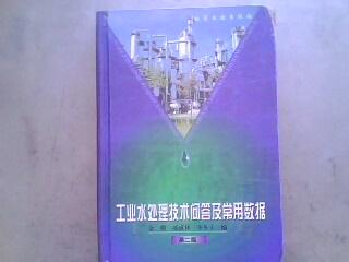 工业水处理技术问答及常用数据（第二版）大32开精装918页 封皮有磨痕内页全新