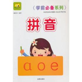 拼音-学前必备系列
