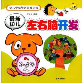 最新幼儿左右脑开发:3-4岁