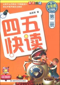 四五快读(第2册全彩图升级版)