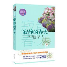 寂静的春天（教育部新编语文教材指定阅读书系）