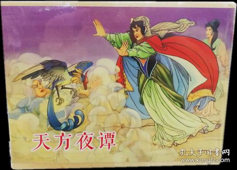 天方夜谭